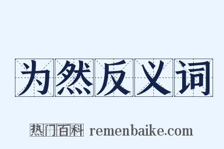 为然反义词是什么意思的图片